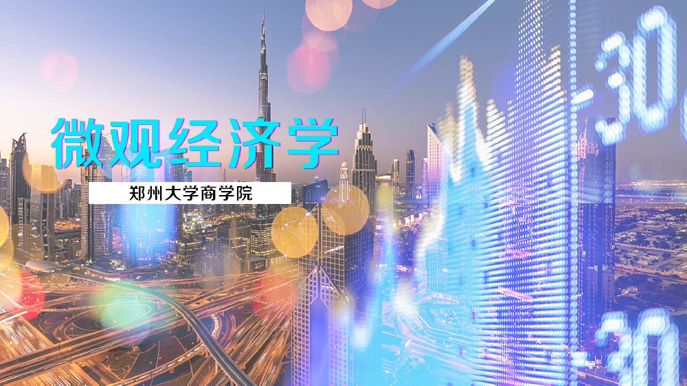 微觀經濟學